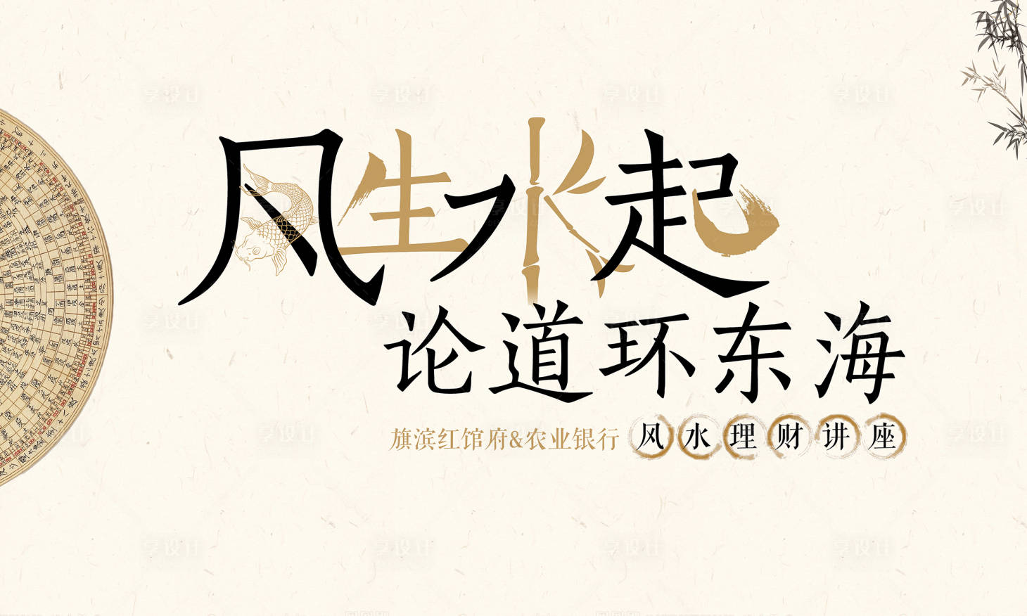 源文件下載【享設計】搜索編號：21820006446275800【風水理財講堂活動展板】