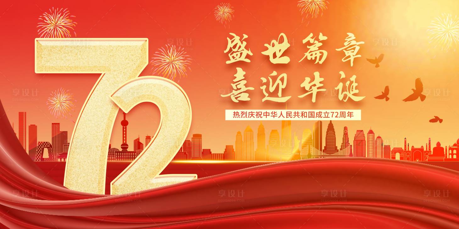 源文件下載【享設計】搜索編號：18190006640581377【國慶節海報展板】