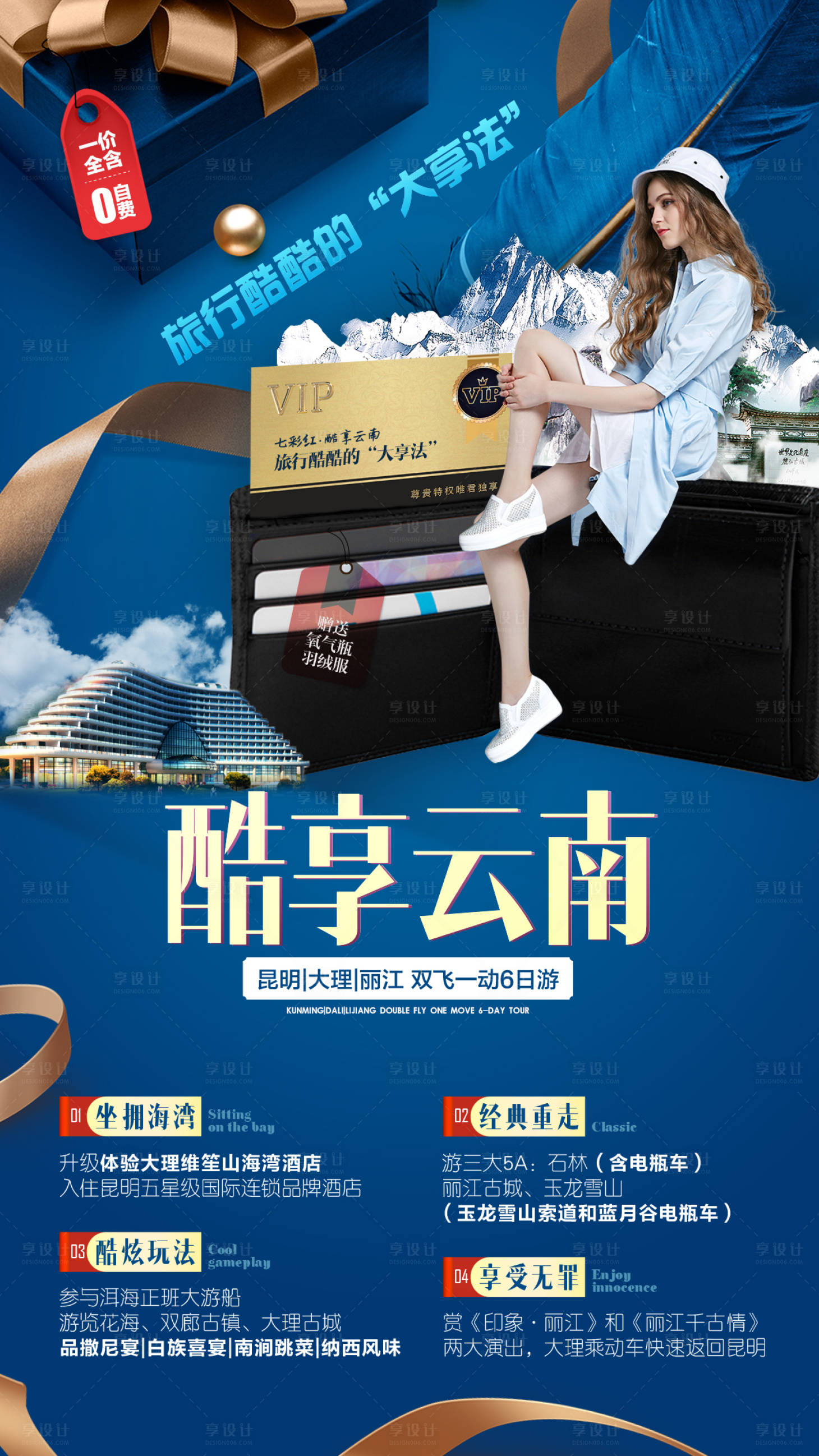源文件下載【享設(shè)計(jì)】搜索編號(hào)：66070006577846598【云南昆明大理麗江旅游海報(bào) 】