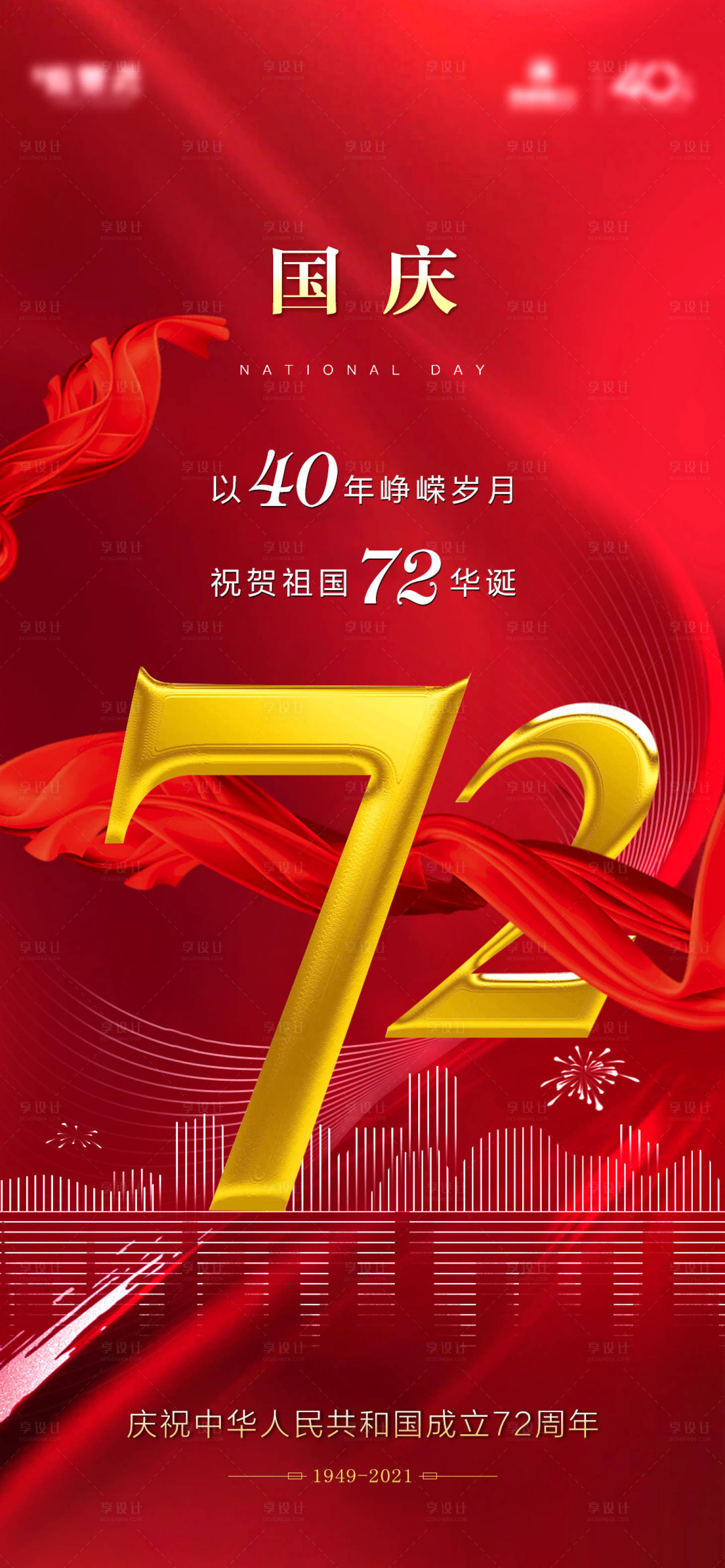 源文件下载【享设计】搜索编号：18040006513615385【国庆节海报】
