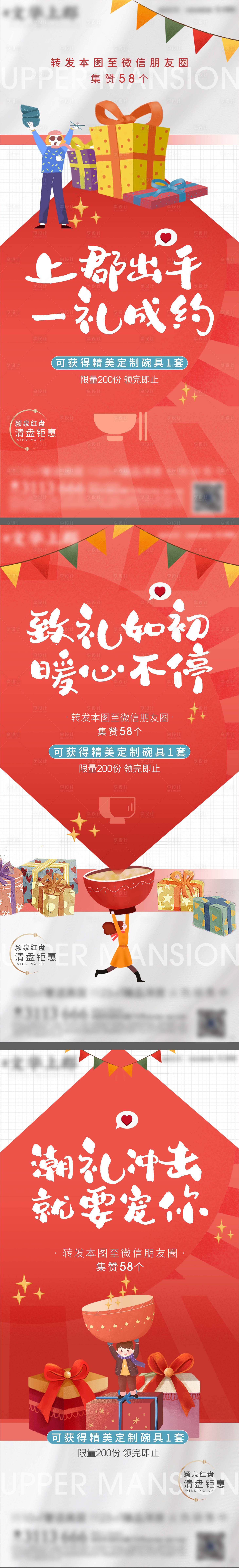 源文件下载【享设计】搜索编号：92970006310454934【地产集赞送礼物送碗活动】