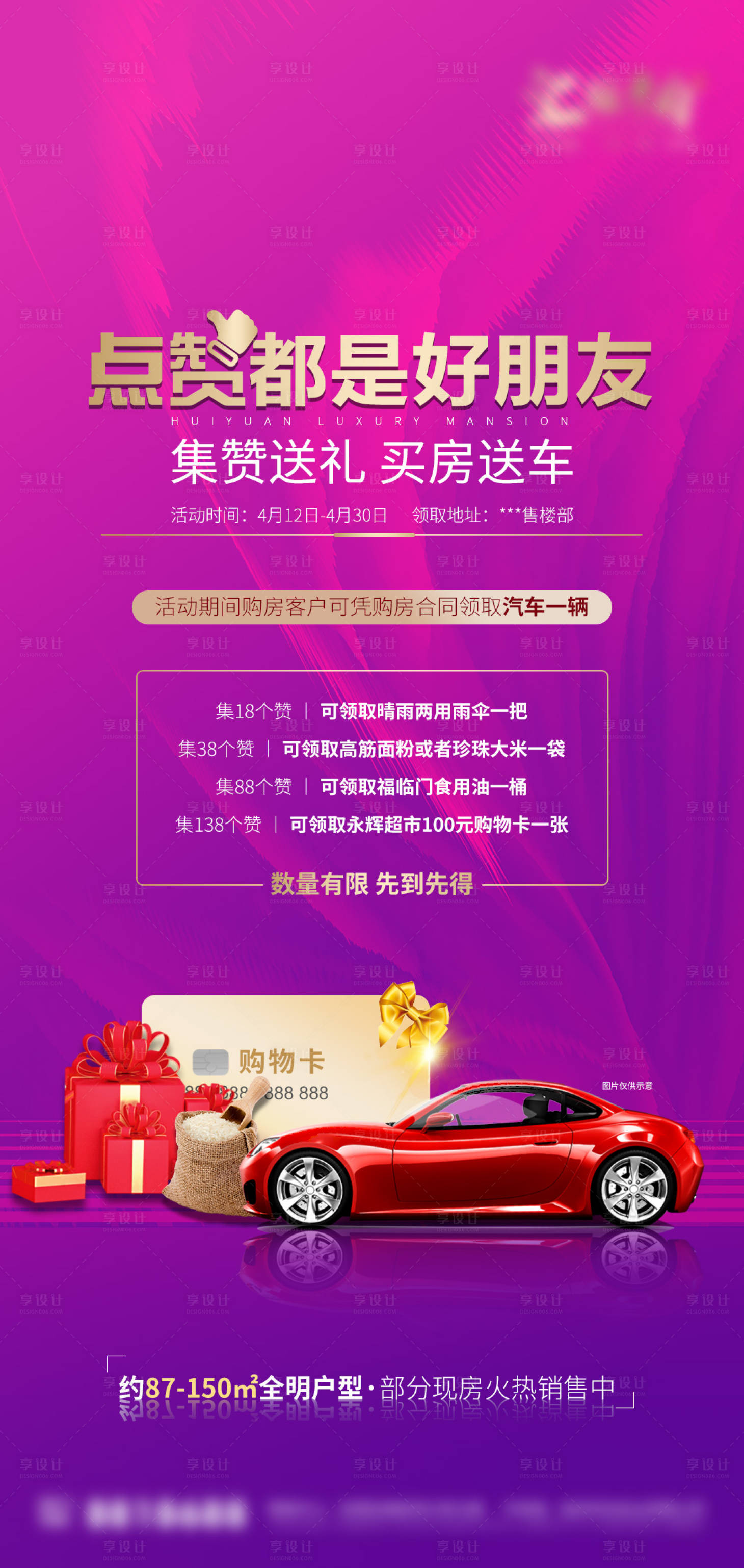 源文件下載【享設計】搜索編號：79740006519155292【地產(chǎn)集贊活動海報】