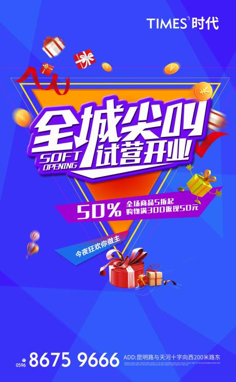 源文件下载【试营业海报】编号：53810006391423032