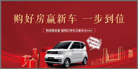 源文件下载【购房赢豪礼五菱宏光展板】编号：20890006461478052