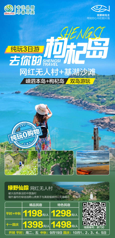 源文件下载【嵊泗枸杞岛旅游海报】编号：55100006589793501