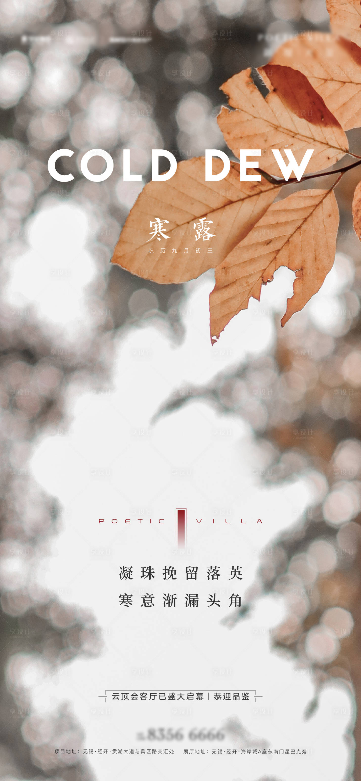 源文件下载【享设计】搜索编号：19820006685135117【寒露节气海报】