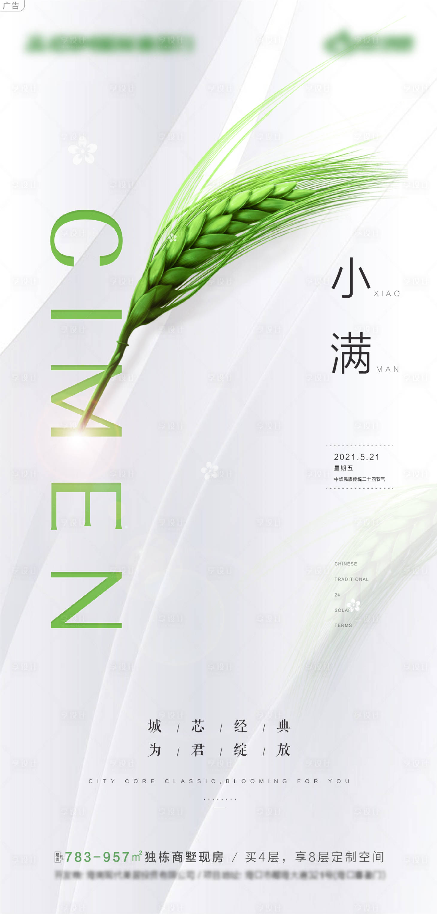 源文件下載【享設(shè)計(jì)】搜索編號(hào)：62000006574731924【小滿節(jié)氣海報(bào)】