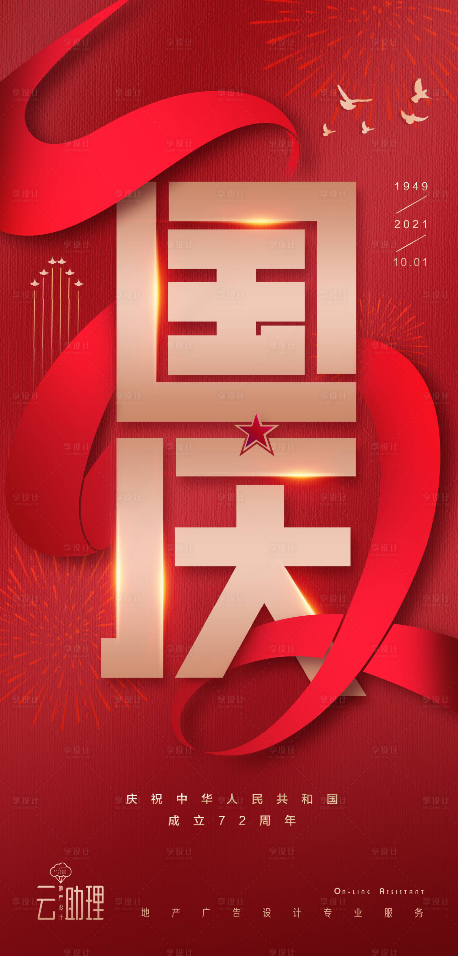 源文件下载【享设计】搜索编号：33100006616884602【国庆节72周年海报】