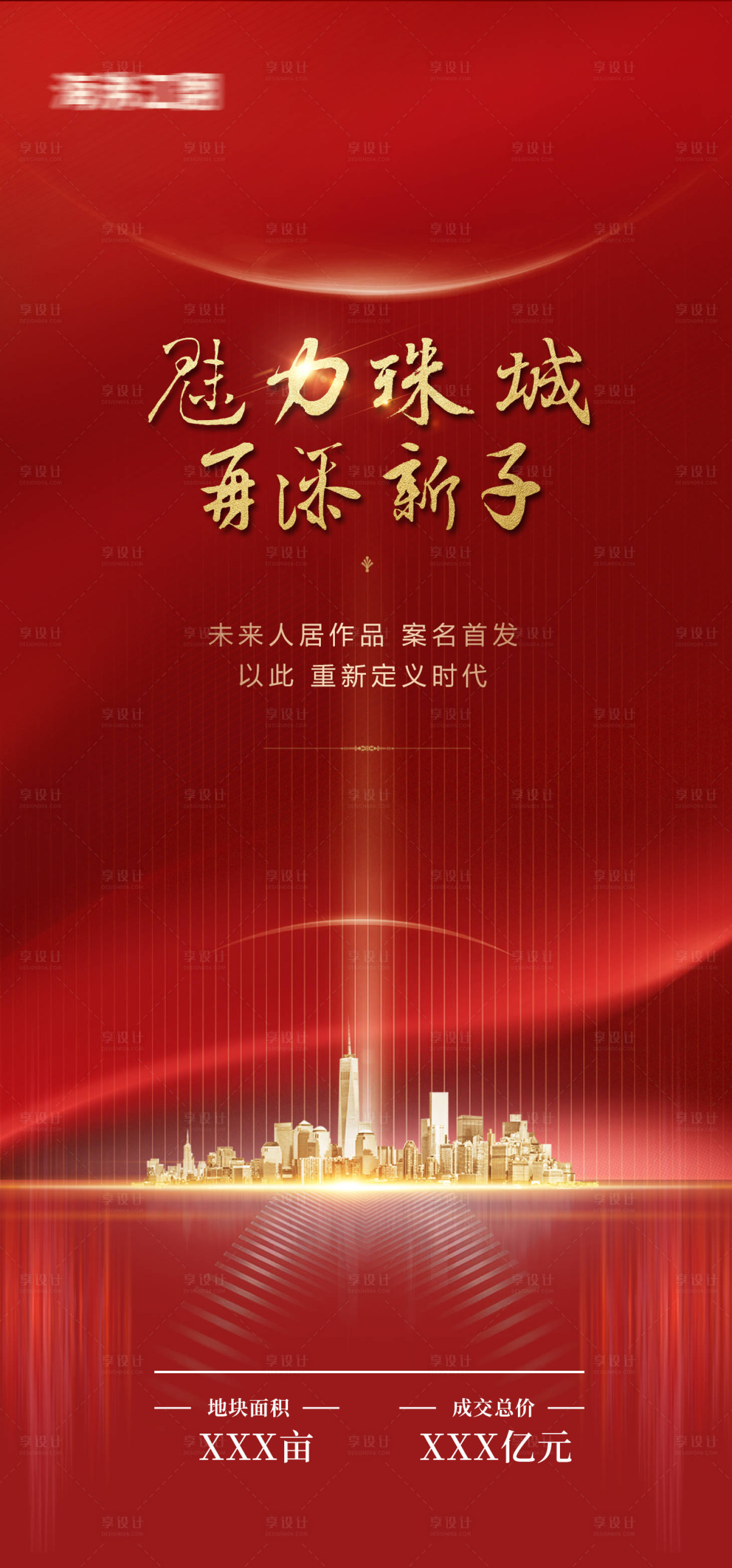 源文件下載【享設(shè)計(jì)】搜索編號(hào)：97740006650324349【地產(chǎn)拿地海報(bào)】