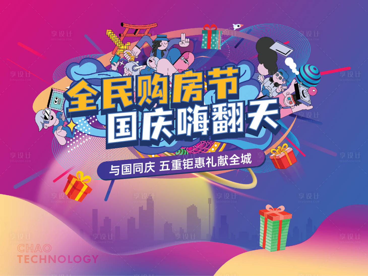源文件下载【享设计】搜索编号：89420006466985455【国庆活动背景板】