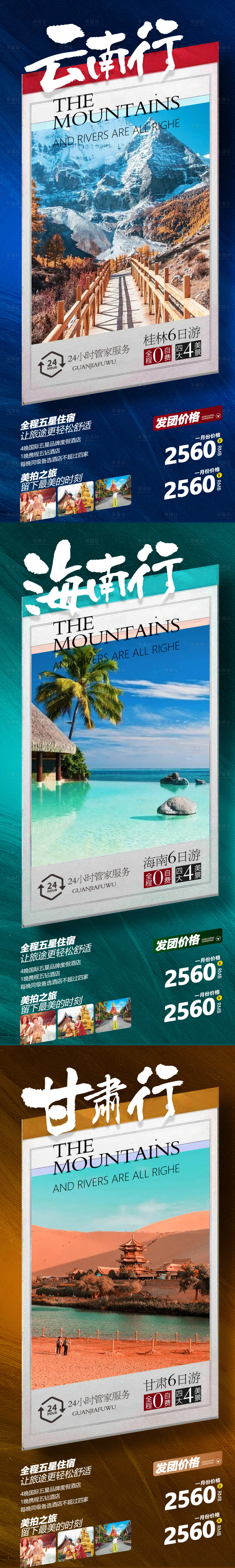 编号：20210926173230423【享设计】源文件下载-云南甘肃海南系列旅游海报