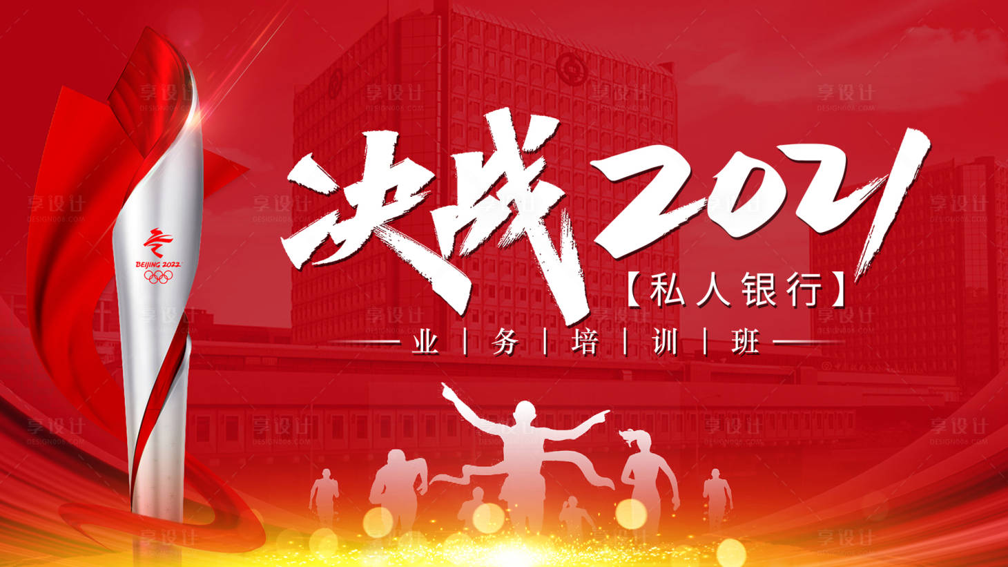 源文件下載【享設(shè)計(jì)】搜索編號：70830006558925554【決戰(zhàn)2021銀行培訓(xùn)活動展板】