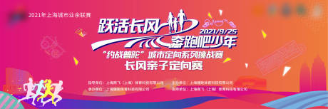编号：20210906105016796【享设计】源文件下载-上海长风定向赛奔跑吧少年 