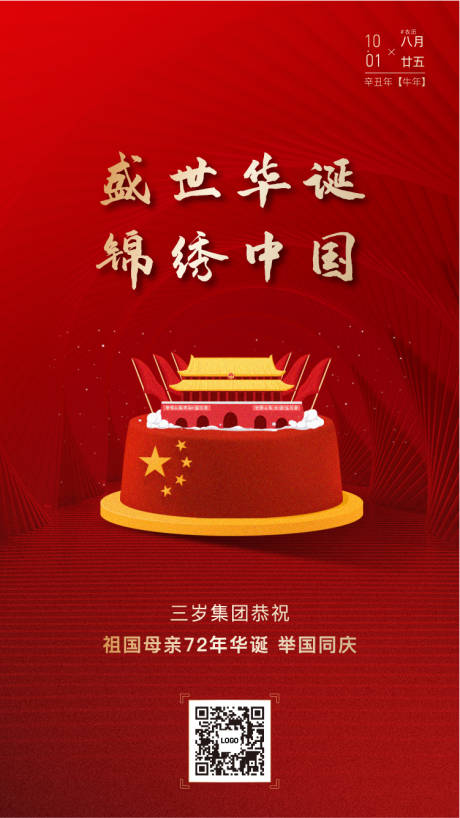 源文件下載【國慶刷屏單圖】編號：43570006664673207