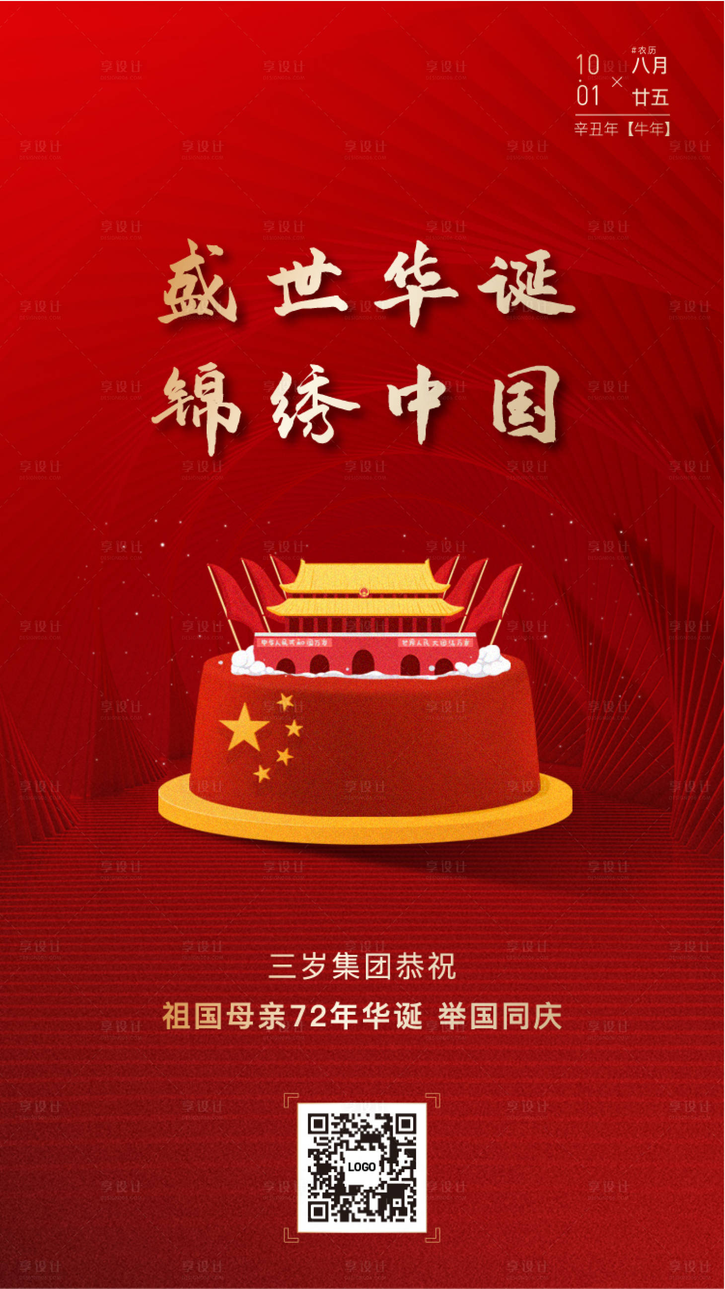源文件下载【享设计】搜索编号：43570006664673207【国庆刷屏单图】