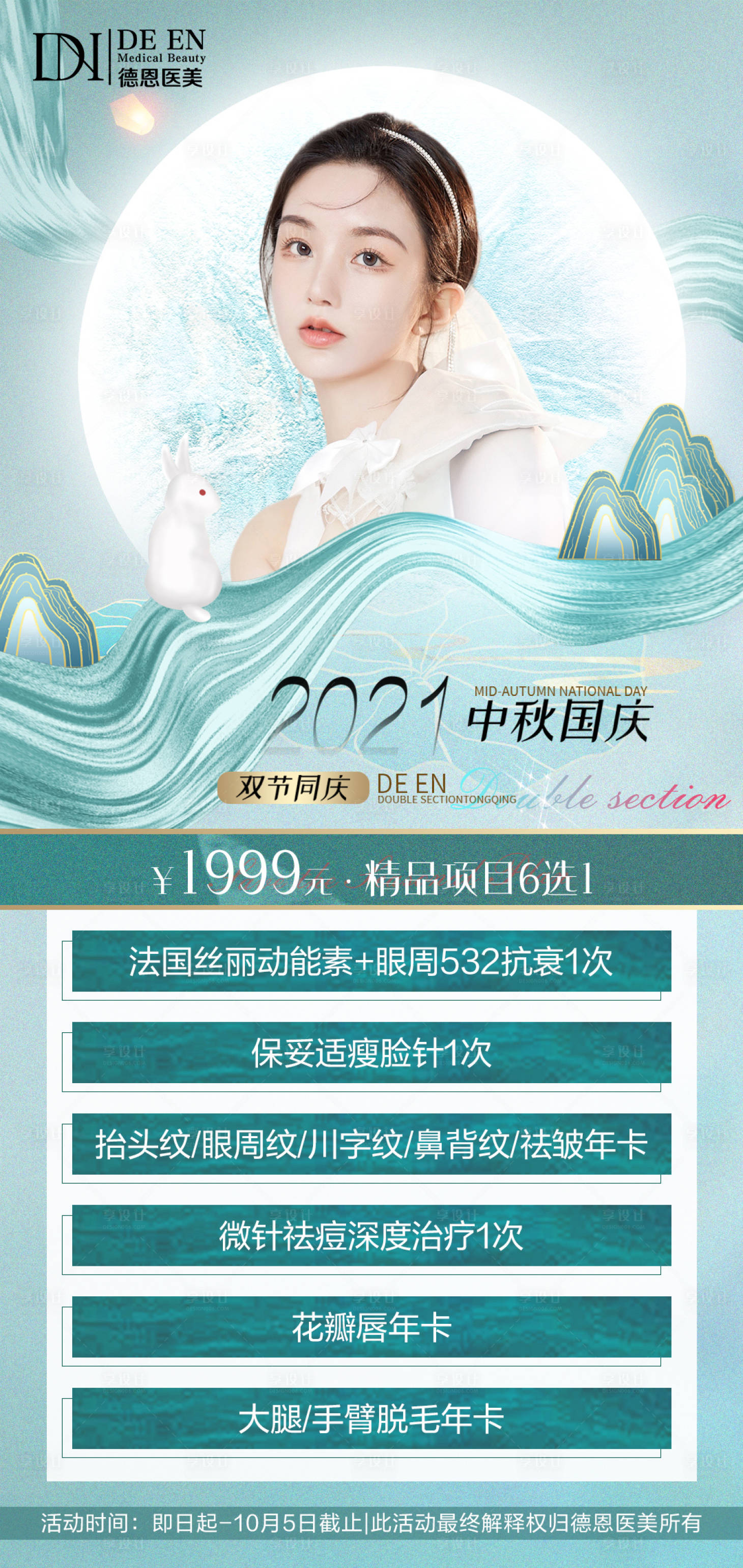 源文件下载【享设计】搜索编号：87010006545721549【医美中秋国庆活动】