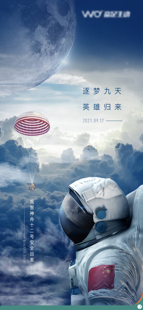 源文件下载【航天神舟归来热点海报】编号：48060006524602296
