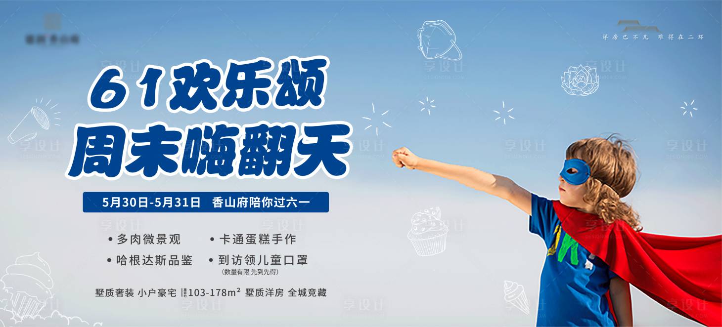 源文件下载【享设计】搜索编号：24010006518601078【六一超人活动展板】