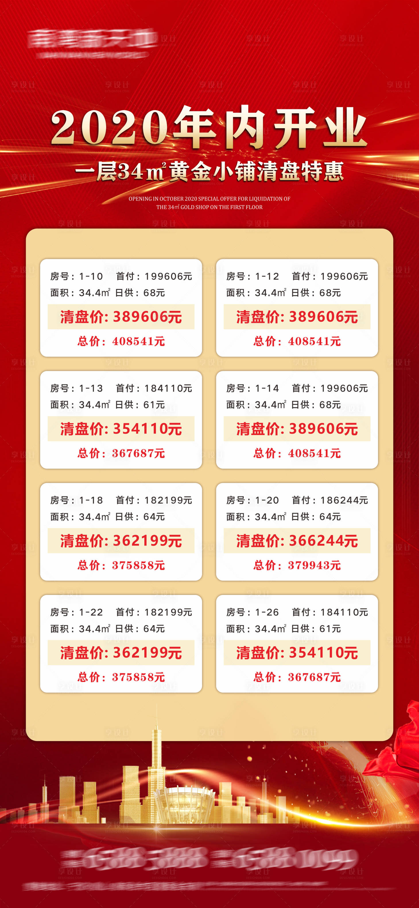 源文件下载【房地产商铺金铺清盘海报】编号：18450006594237220