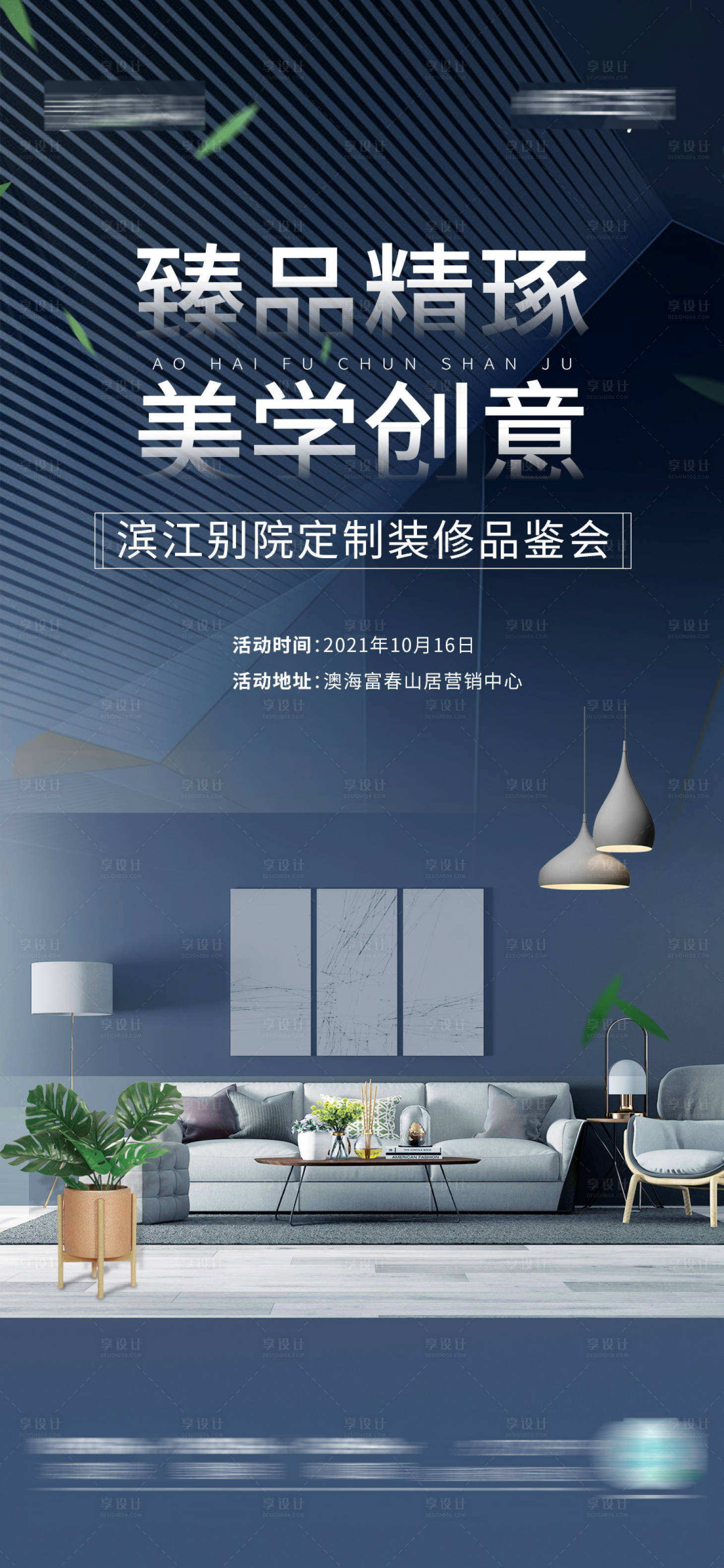 源文件下載【享設(shè)計(jì)】搜索編號(hào)：42350006616503677【家裝品鑒會(huì)】