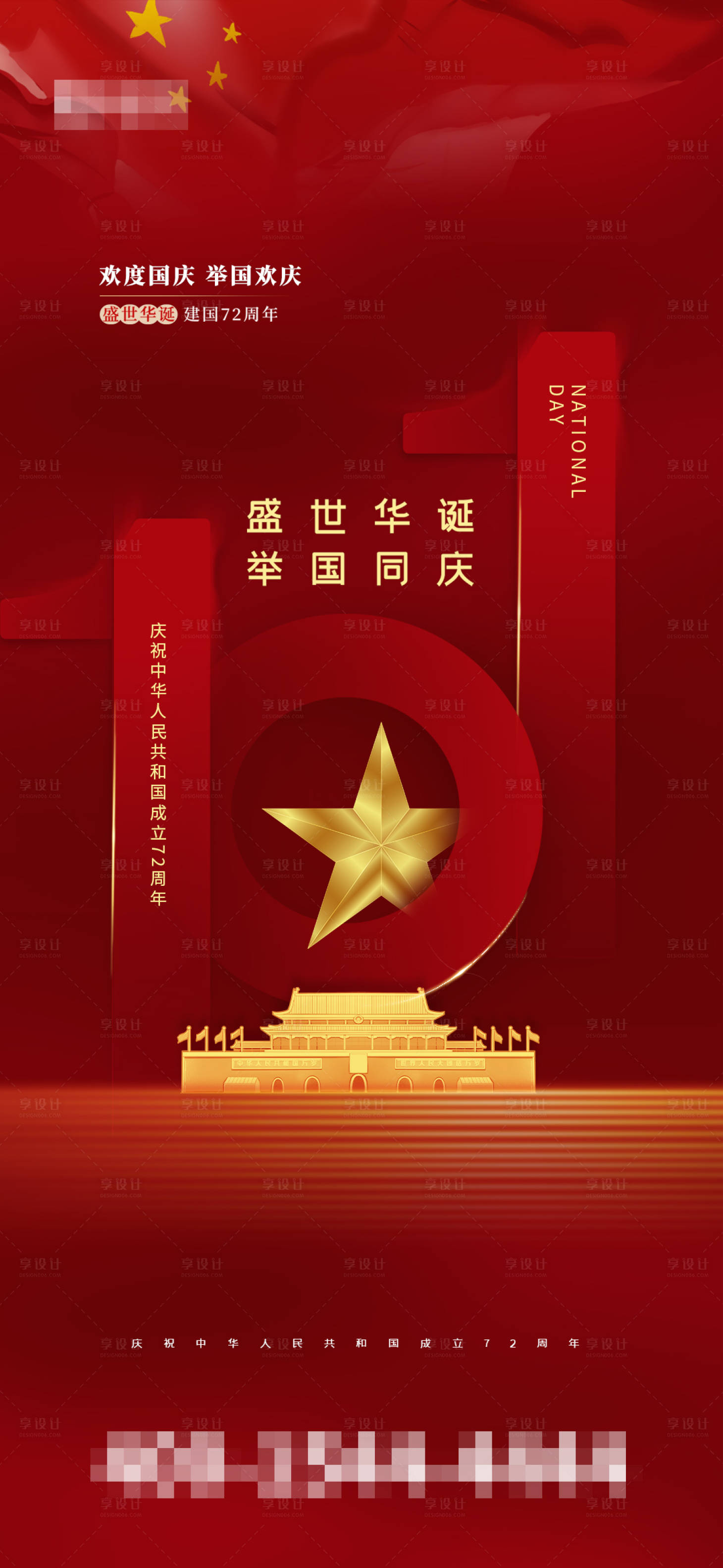 源文件下載【享設計】搜索編號：19400006592066625【國慶節海報】