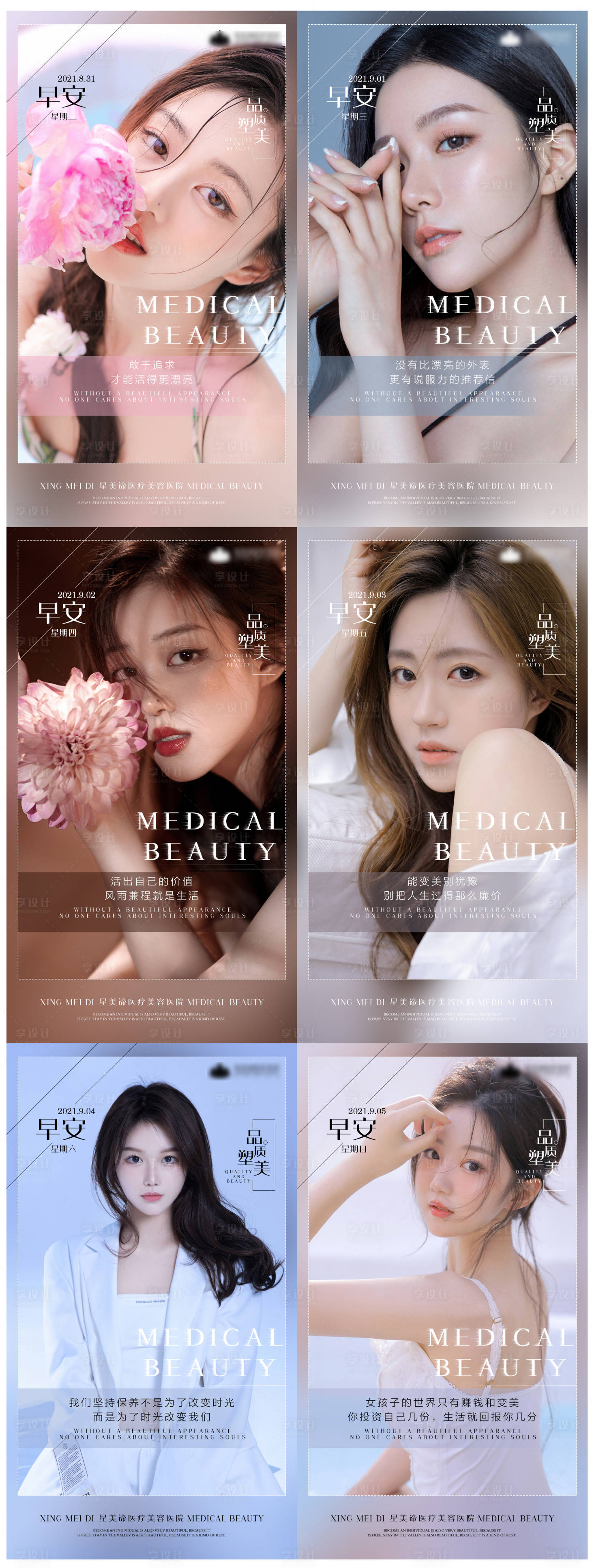 源文件下载【享设计】搜索编号：49060006305986295【医美早安合集海报】