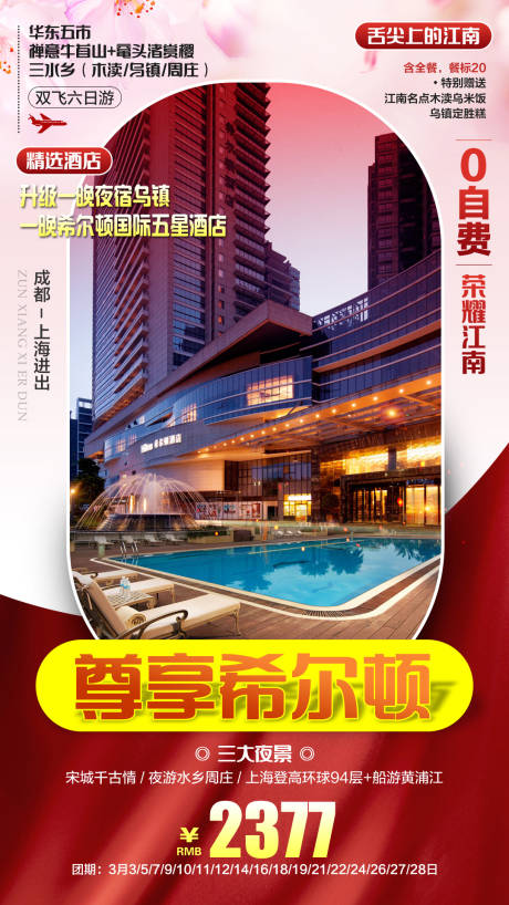 源文件下载【享设计】搜索编号：24610006456157021【尊享希尔顿旅游海报】