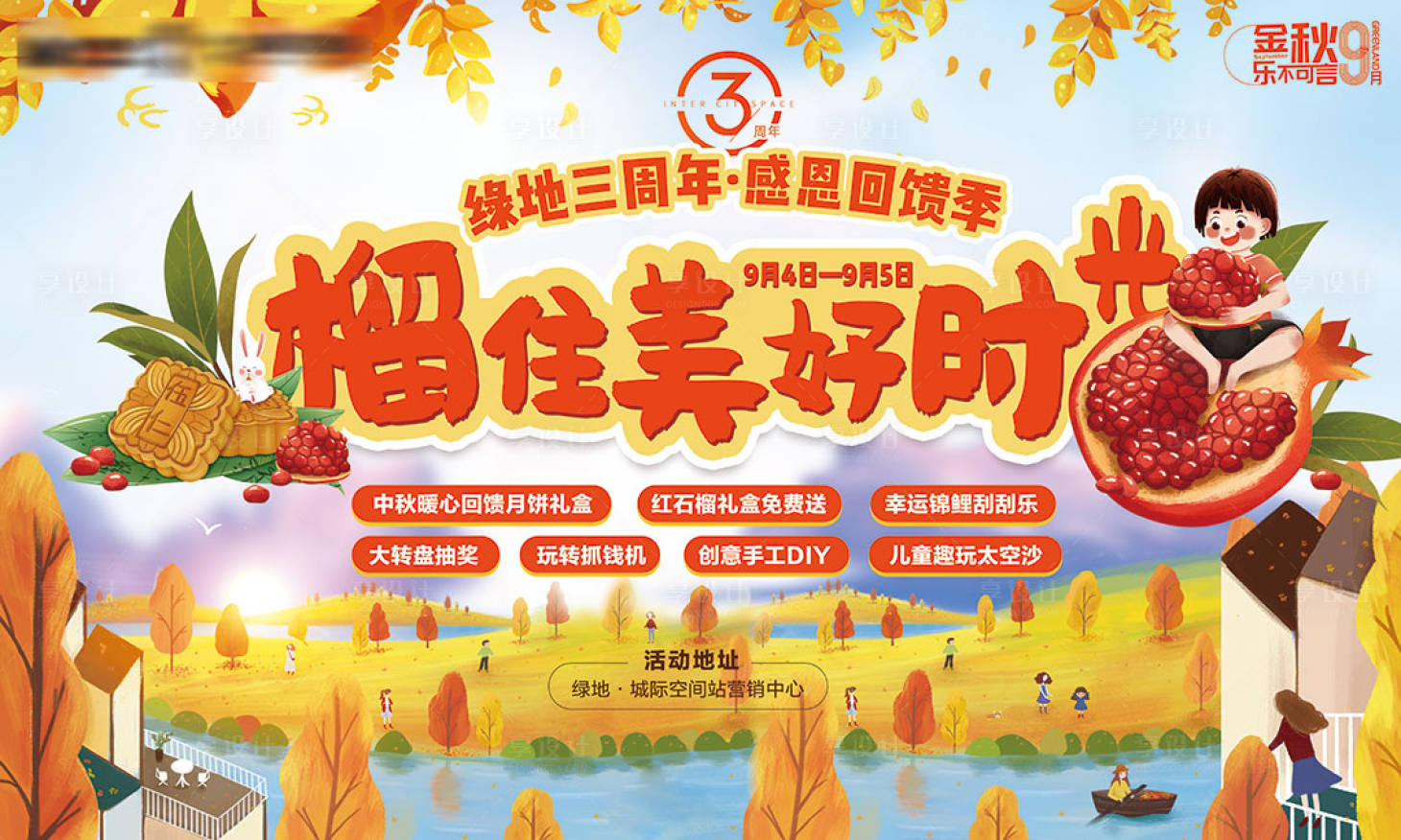 源文件下載【享設(shè)計】搜索編號：56550006492708440【地產(chǎn)秋季送石榴活動展板】