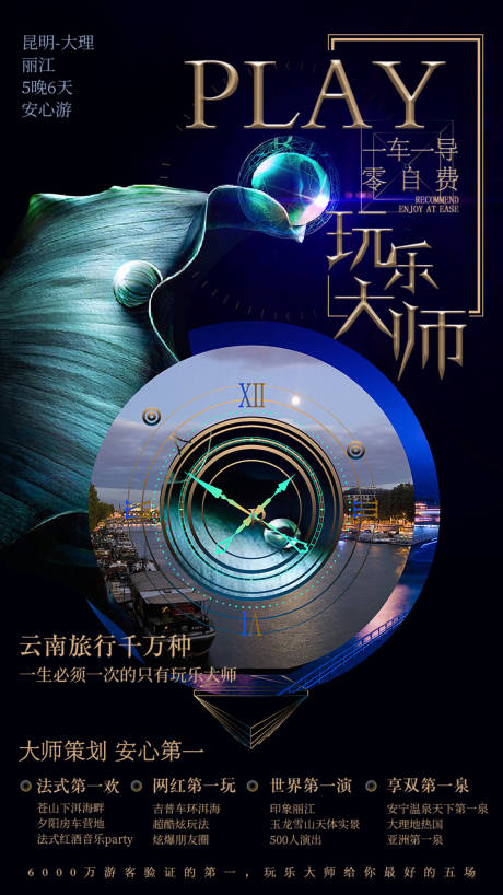 源文件下載【享設(shè)計(jì)】搜索編號(hào)：31440006573978488【云南昆明大理麗江旅游海報(bào) 】