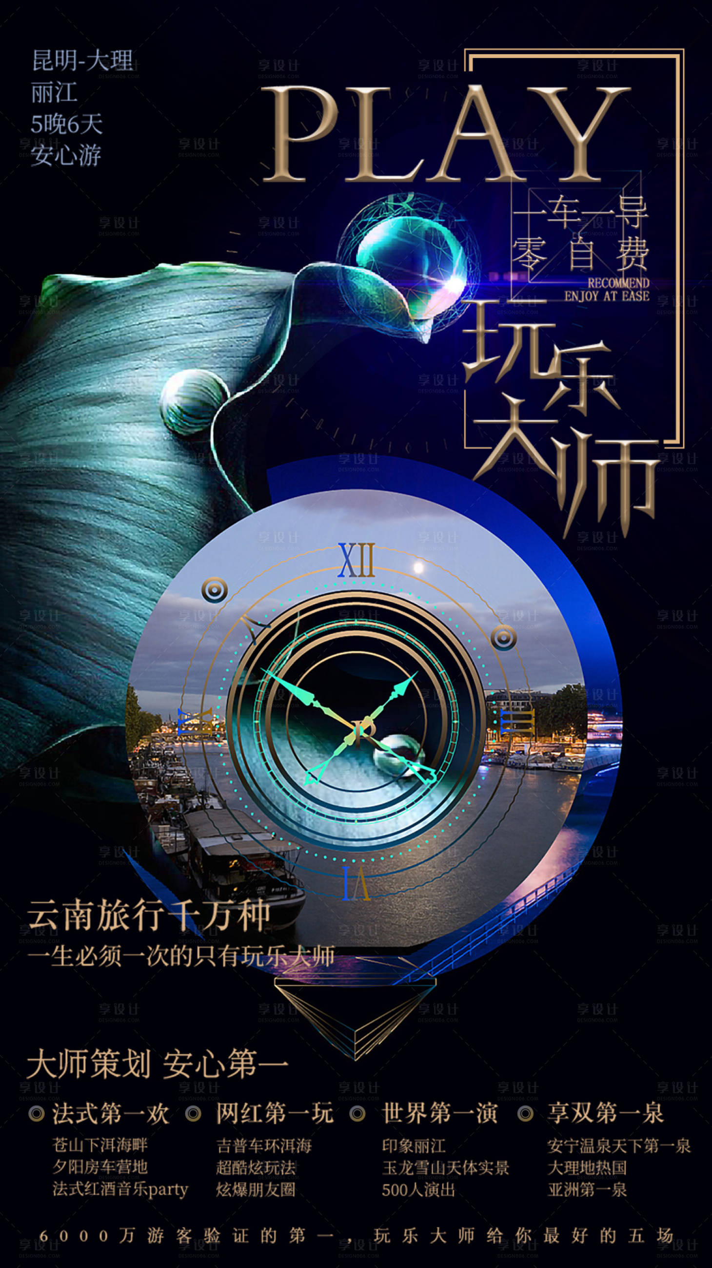 源文件下載【享設計】搜索編號：31440006573978488【云南昆明大理麗江旅游海報 】
