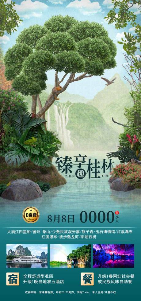 源文件下载【桂林旅游海报】编号：48950006381478975