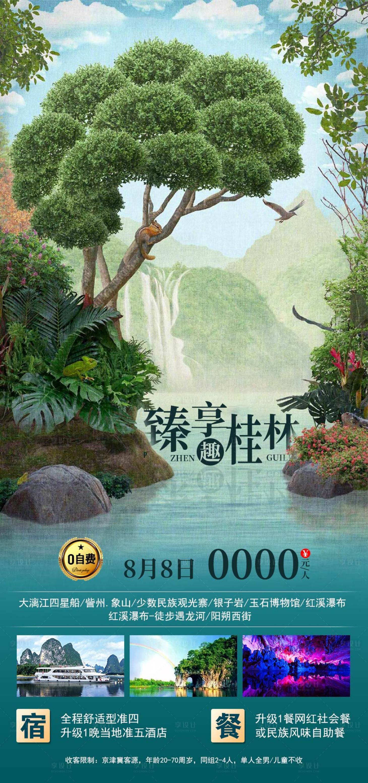 源文件下載【享設計】搜索編號：48950006381478975【桂林旅游海報】