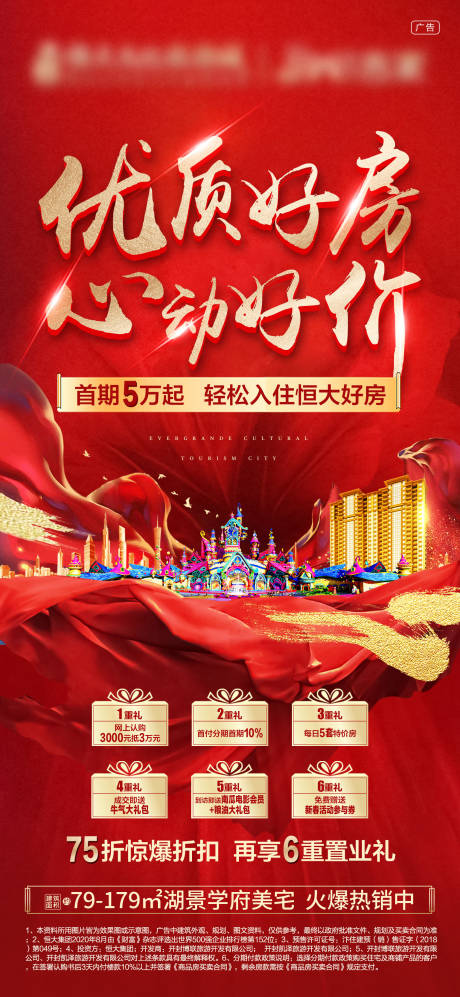 源文件下载【红色热销六重礼海报】编号：56100006506893159