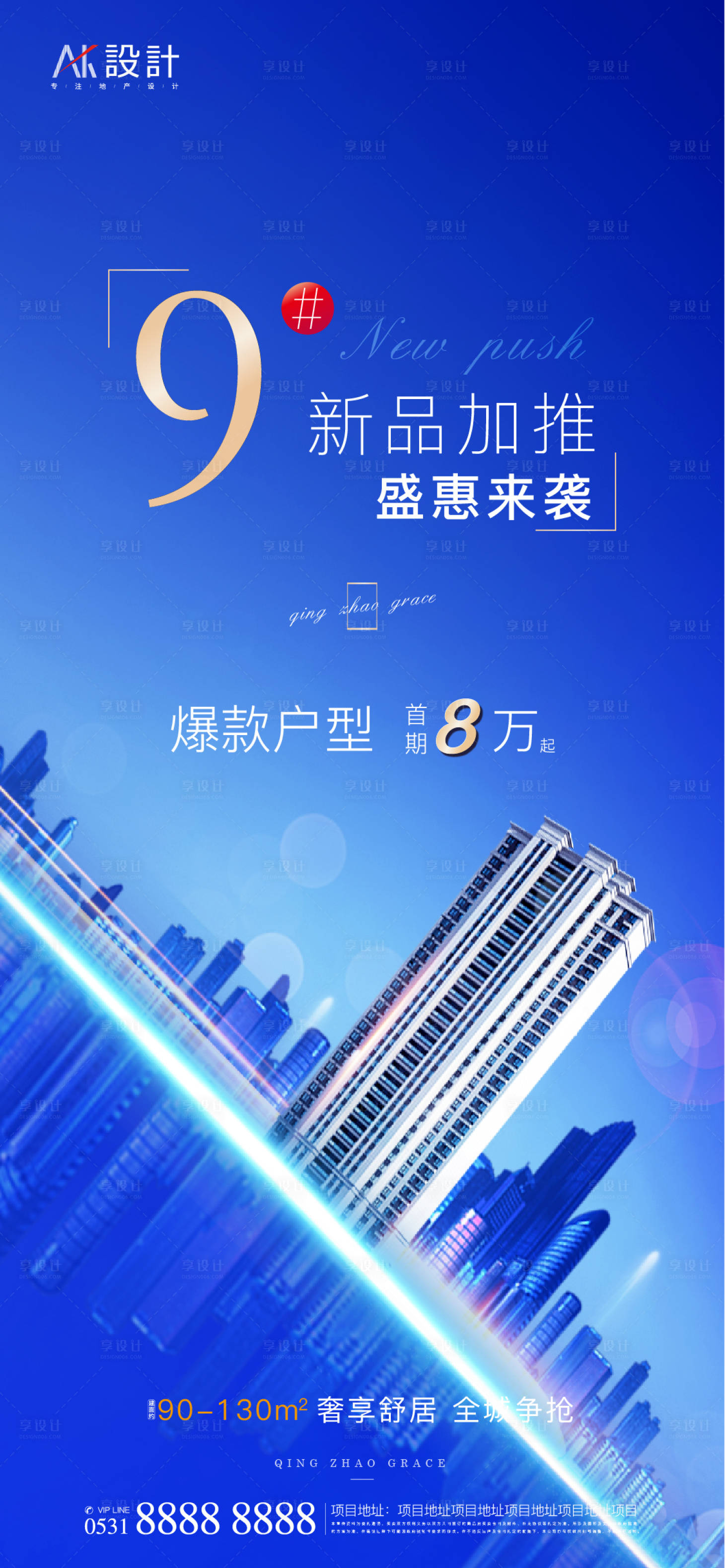 源文件下载【享设计】搜索编号：92300006349819707【地产新品加推海报】