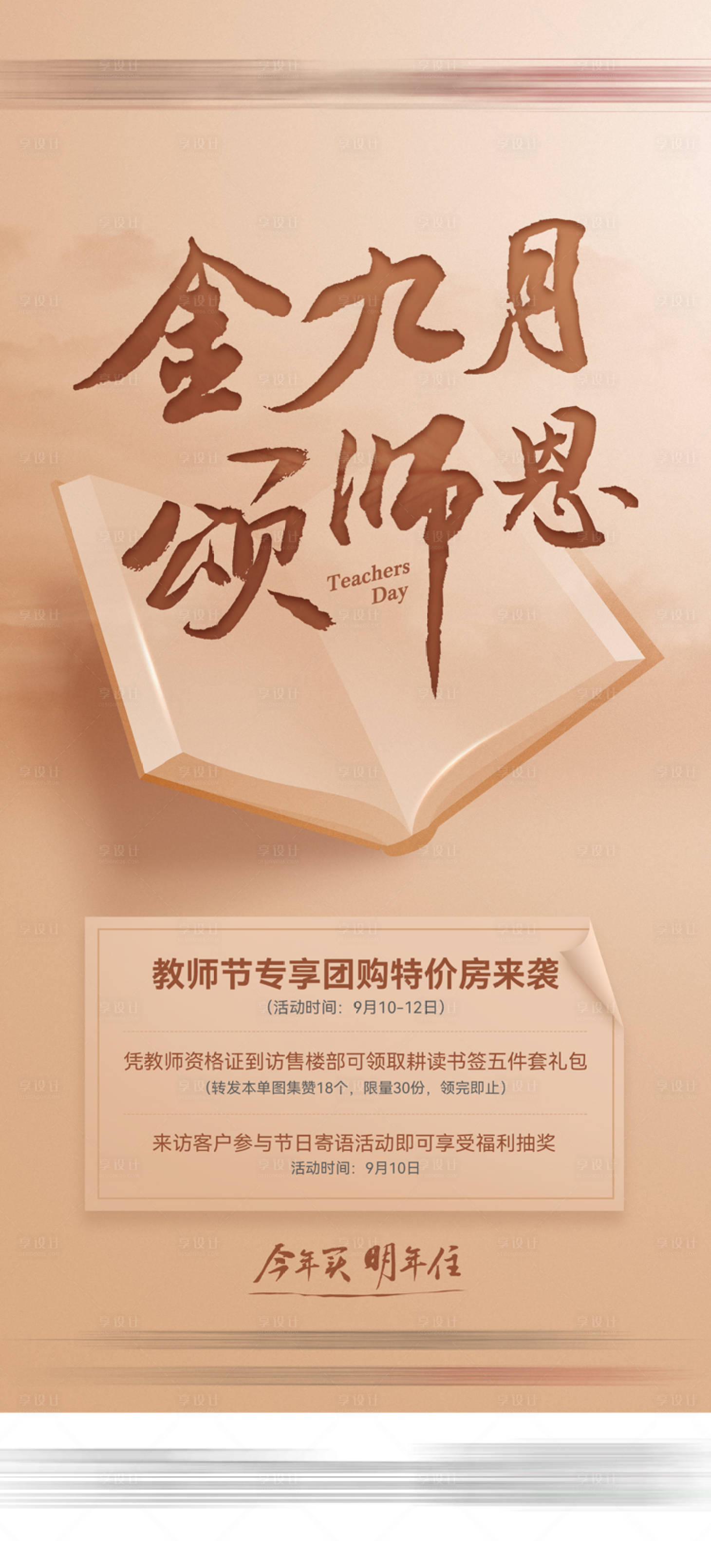 源文件下载【享设计】搜索编号：43620006449826877【地产教师节单图】
