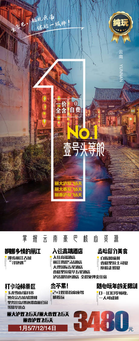 云南丽江泸沽湖旅游创意海报-源文件【享设计】