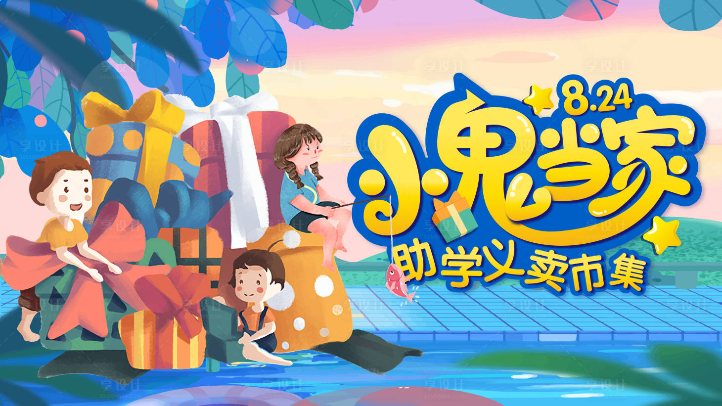 源文件下载【小鬼当家儿童义卖背景板】编号：51700006361501792