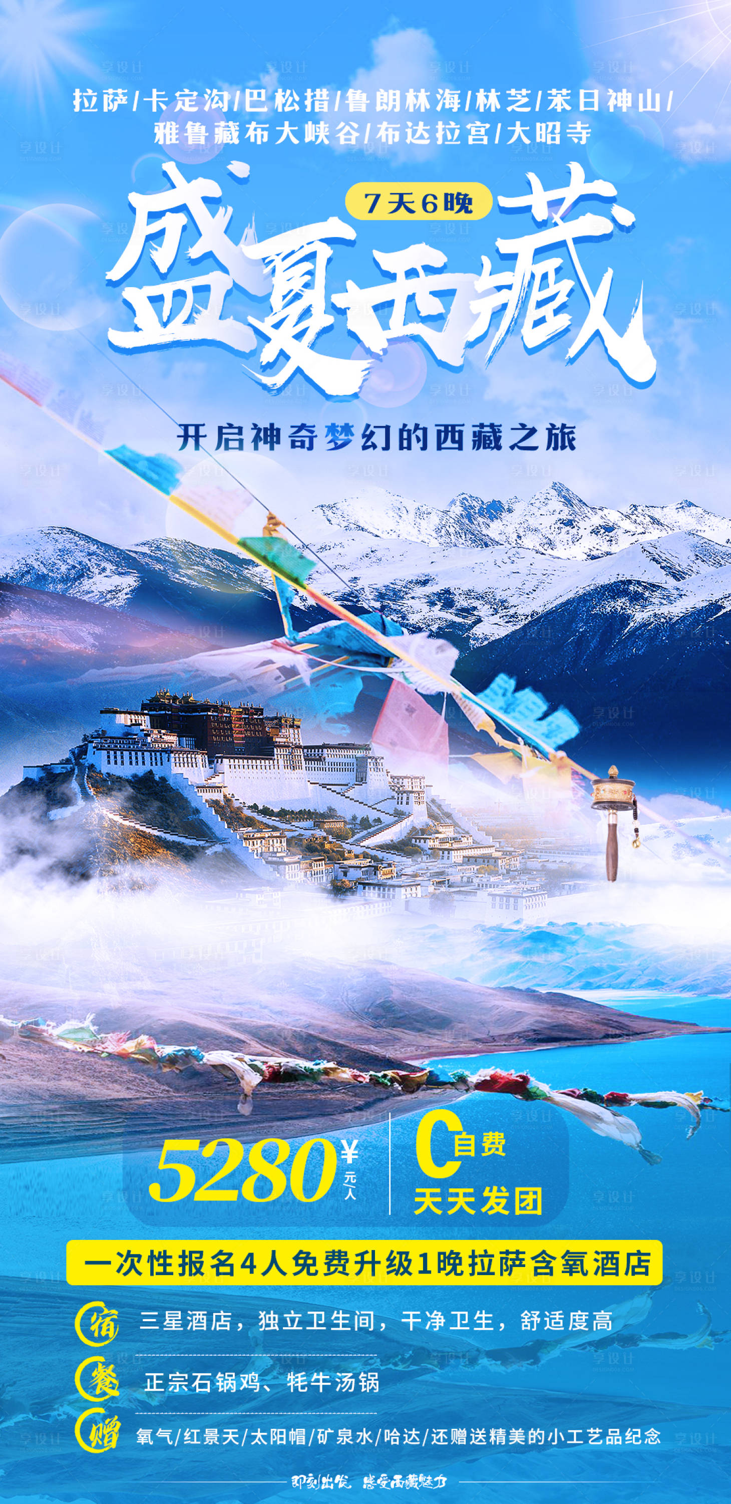 源文件下載【享設計】搜索編號：42090006653774318【盛夏西藏】