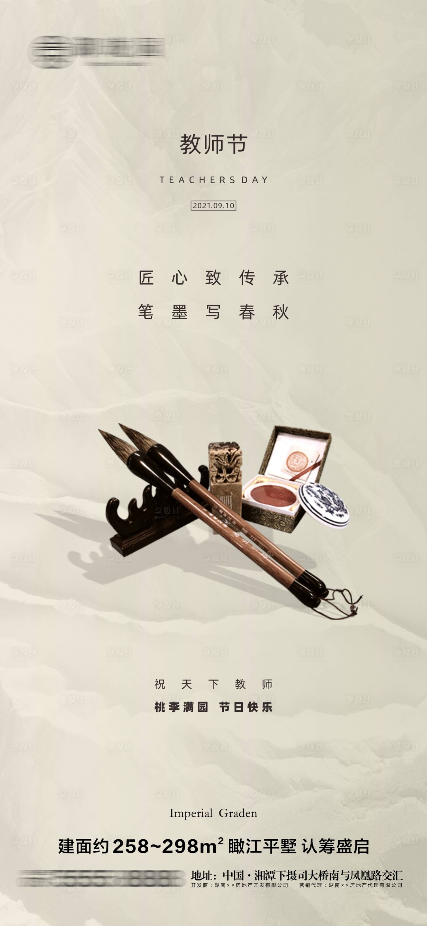 源文件下載【享設計】搜索編號：38540006392362054【地產教師節微信海報】
