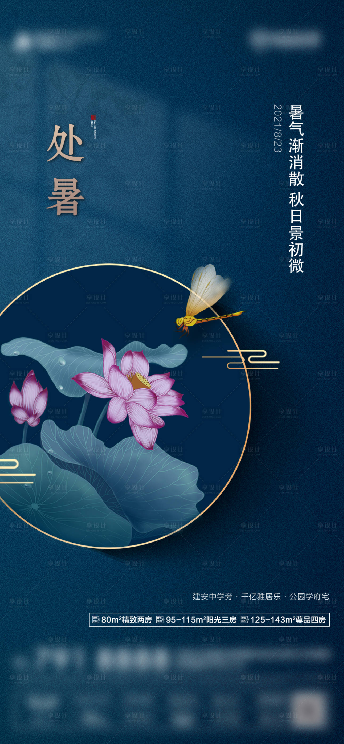 源文件下载【享设计】搜索编号：46350006326261923【地产 处暑节气海报】