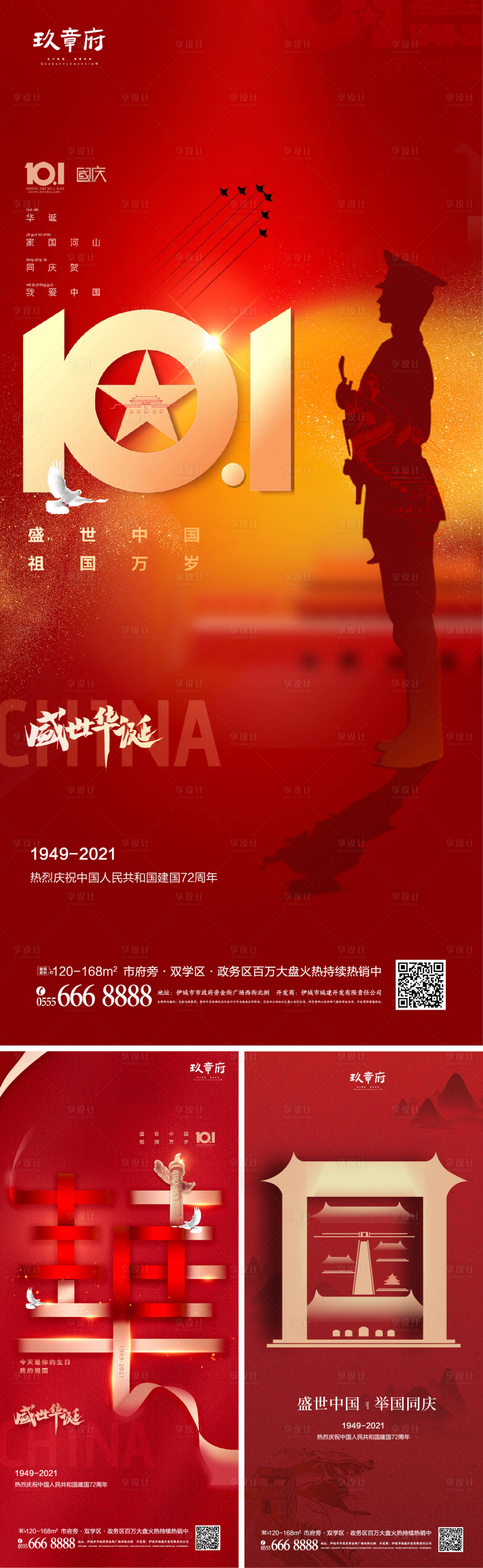 源文件下載【享設計】搜索編號：71060006363048460【國慶節系列海報】