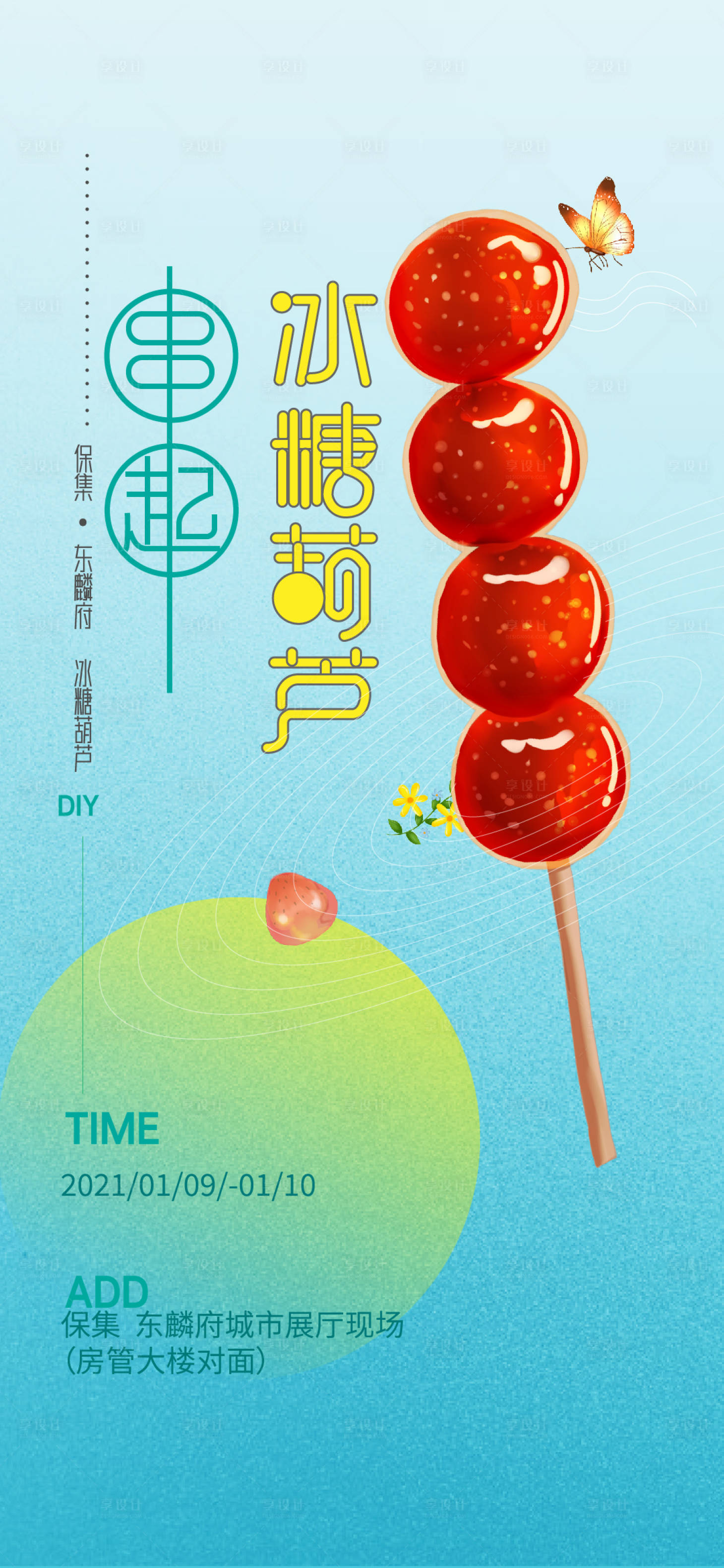 源文件下載【享設計】搜索編號：44130006548371705【地產冰糖葫蘆活動海報】