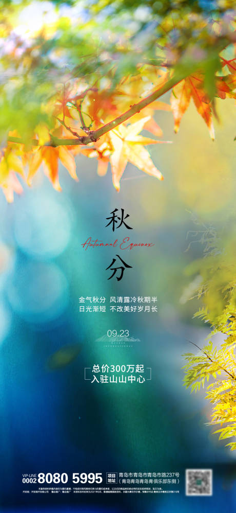 源文件下载【秋分海报】编号：31550006564807820