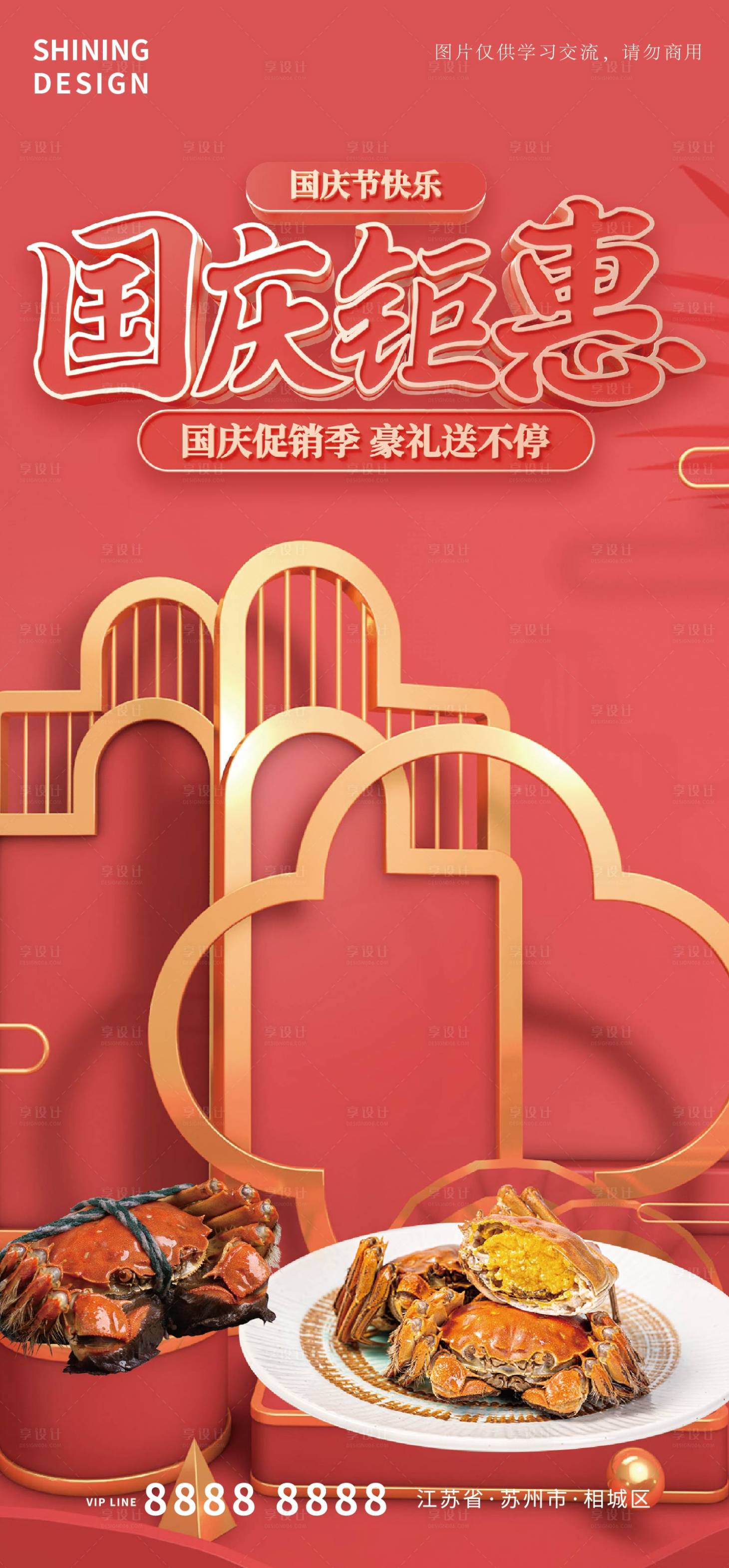源文件下載【國慶特惠大閘蟹海報】編號：60030006557911470
