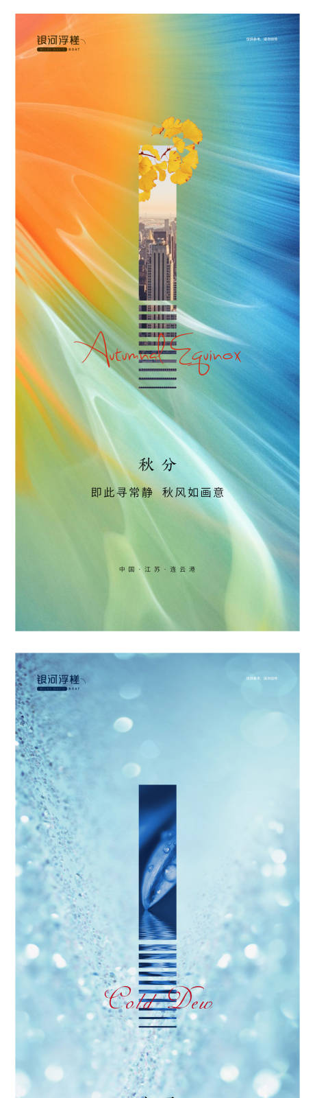 源文件下载【房地产秋分寒露节气系列海报】编号：62080006533568197