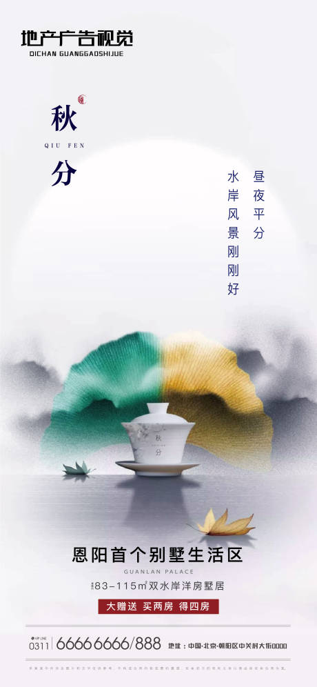 源文件下载【地产秋分海报】编号：52210006425839900