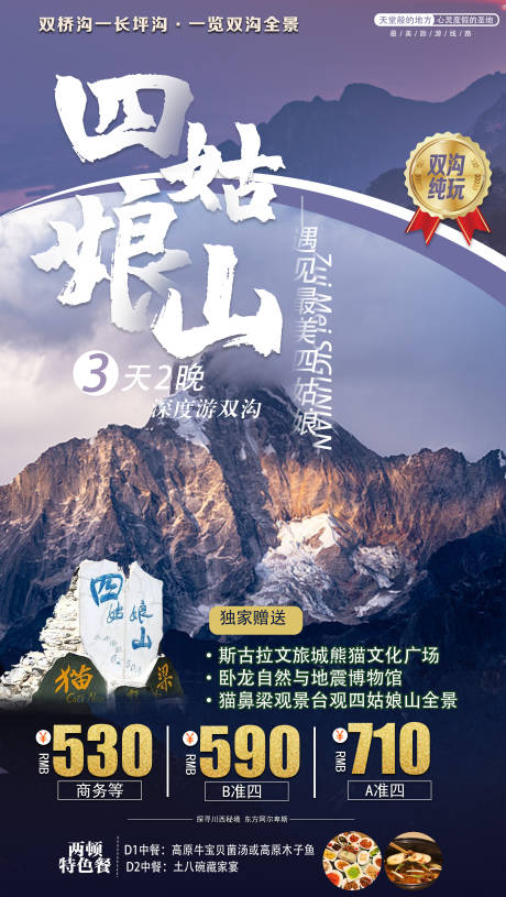 源文件下载【四姑娘山旅游海报】编号：20210904104534871