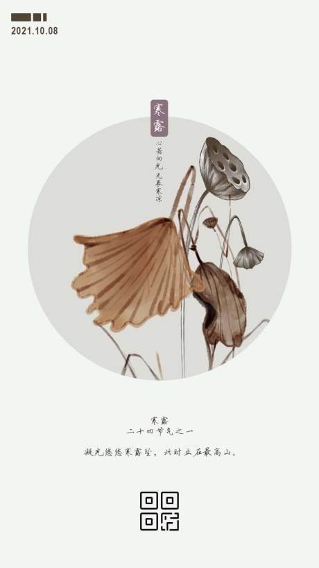 源文件下載【享設計】搜索編號：70030006596912733【二十四節氣 寒露】