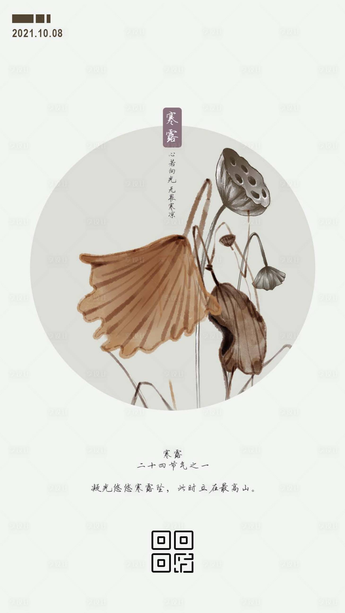 源文件下載【享設(shè)計(jì)】搜索編號(hào)：70030006596912733【二十四節(jié)氣 寒露】
