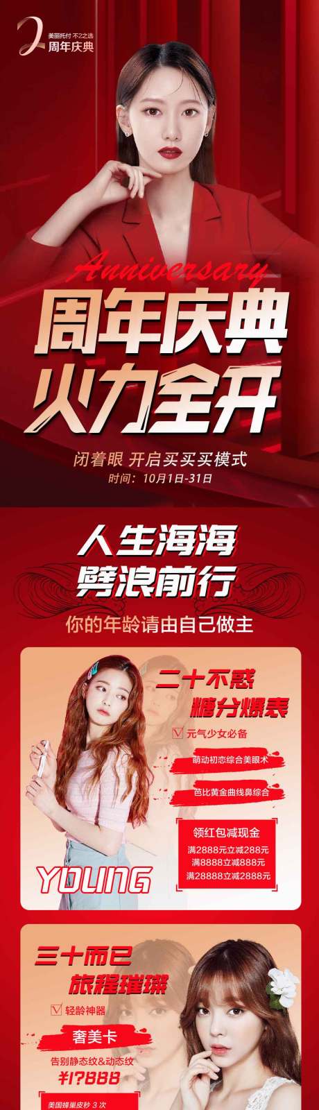 源文件下载【医美整形周年庆典活动长图】编号：48530006418947303